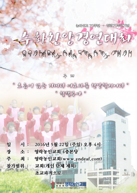 영락농인교회 농아선교 70주년 및 창립 70주년 기념 수화찬양대회, 5월 22일 개최  