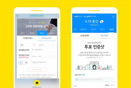 카카오 4.13 총선 서비스 강화로 모바일 선거 문화 주도  