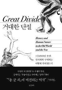 [300자 읽기]  거대한 단절  