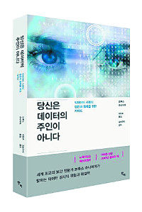 [책과 길] 빅데이터 뒤에 숨은 감시의 그림자  