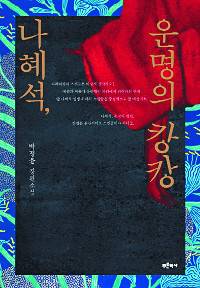 [300자 읽기] 나혜석, 운명의 캉캉  