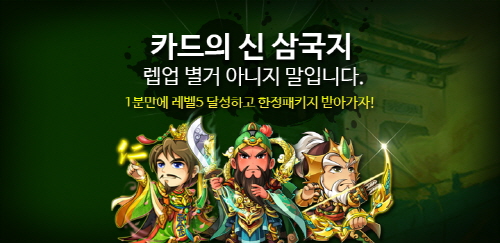 레드아톰스, ‘카드의 신 삼국지’ 휴면유저 대상 프로모션 실시  