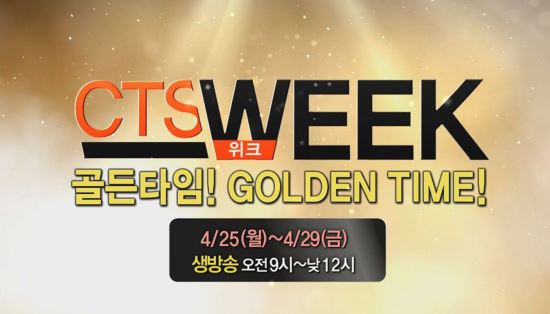 CTS â21ֳ 'CTS WEEK Ÿ' ݹ  
