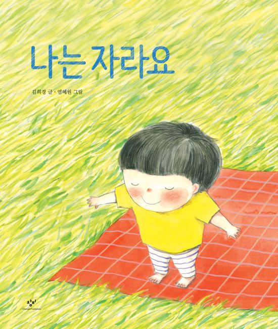그림책- 나는 자라요  