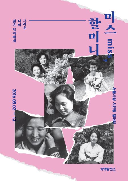 어머니를 추억하는 사진전 ‘미스 Miss, 할머니’ 2~13일 시민청서  