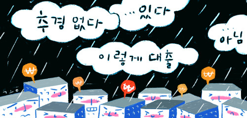 구조조정 재원 혼선, 금융 불안 키운다  
