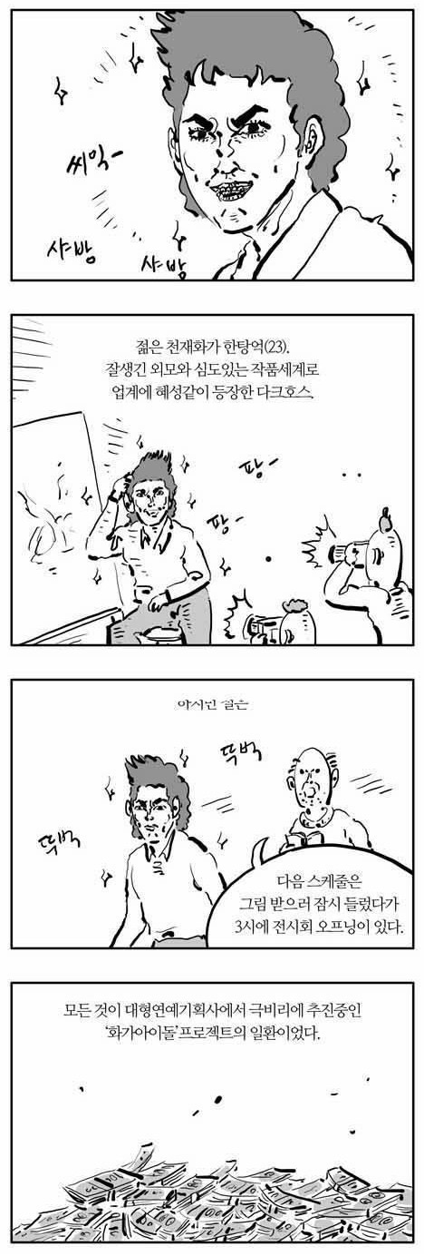 “조영남=한탕억” 대작 사태 예견한 이말년의 웹툰… 페북지기 초이스  