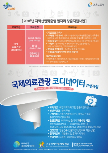 구로여성인력개발센터, 국비무료지원 가능한 ‘국제의료관광 코디네이터 양성과정’ 개설  