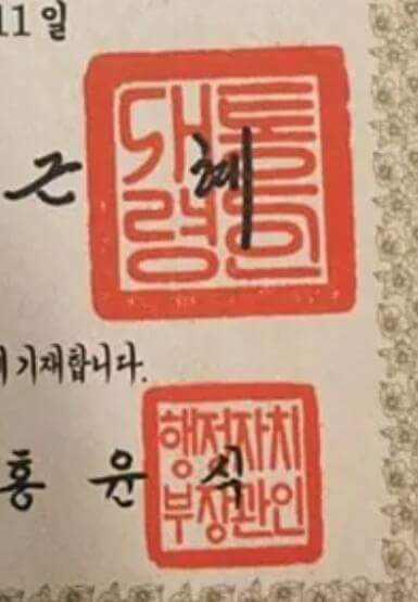 '대통령'이야 '새통령'이야? 정부 훈포장 관인 정체불명의 글씨  