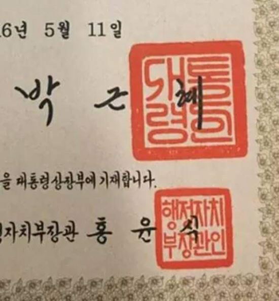 '대통령'이야 '새통령'이야? 정부 훈포장 관인 정체불명의 글씨  