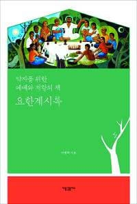 [새로나온 책] 요한계시록  
