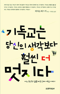 [새로나온 책] 기독교는 당신의 생각보다 훨씬 더 멋지다  