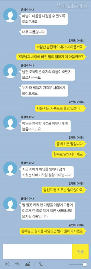 “따님은 불륜녀” 홍상수 아내, 김민희 모친 카톡… 페북지기 초이스  