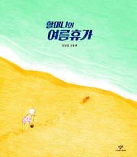 [300자 읽기] 할머니의 여름휴가  