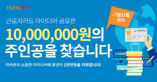 1천만원 아이디어를 잡아라… 휴넷, ‘근로자카드 1천만원 아이디어 공모전’ 실시  