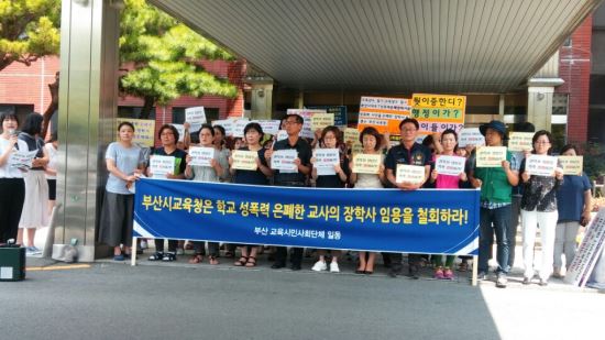 부산시민단체,학교성폭력 은폐한 교사의 장학사 임용철회 촉구  