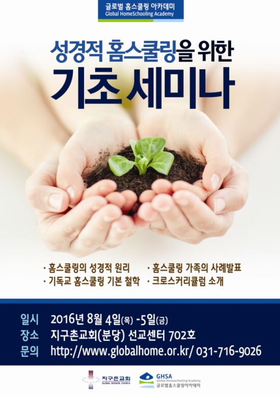 8월 4~5일 ‘성경적 홈스쿨링을 위한 기초 세미나’  