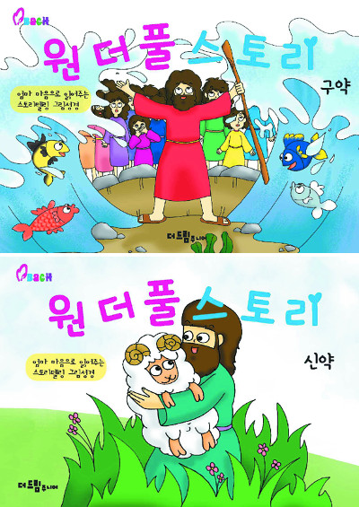 엄마 품에 안겨 함께 읽는 그림성경  