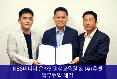KBS미디어 온라인평생교육원, ㈜휴넷과 업무협약 체결  
