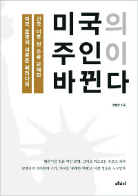 [300자 읽기] 미국의 주인이 바뀐다  