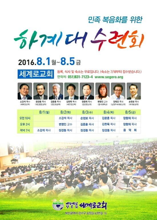부산 세계로교회, 1~5일 민족복음화를 위한 하계 대 수련회  