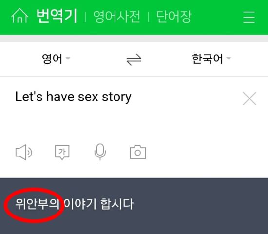 Sex'를 '위안부'로 해석한 네이버 번역기… 사과문에도 '논란'-국민일보