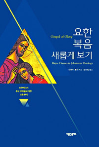 [책과 영성] 요한복음 새롭게 보기  