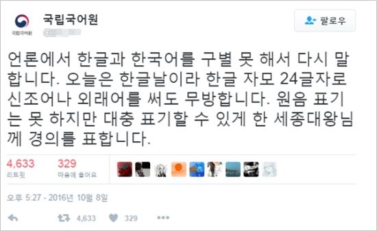 국립국어원이 한글날에 비속어 트윗? 사칭 계정 '혼란'-국민일보