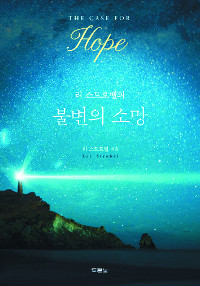 칠흑 같은 염려가 덮칠 때  주님의 약속을 붙드세요  