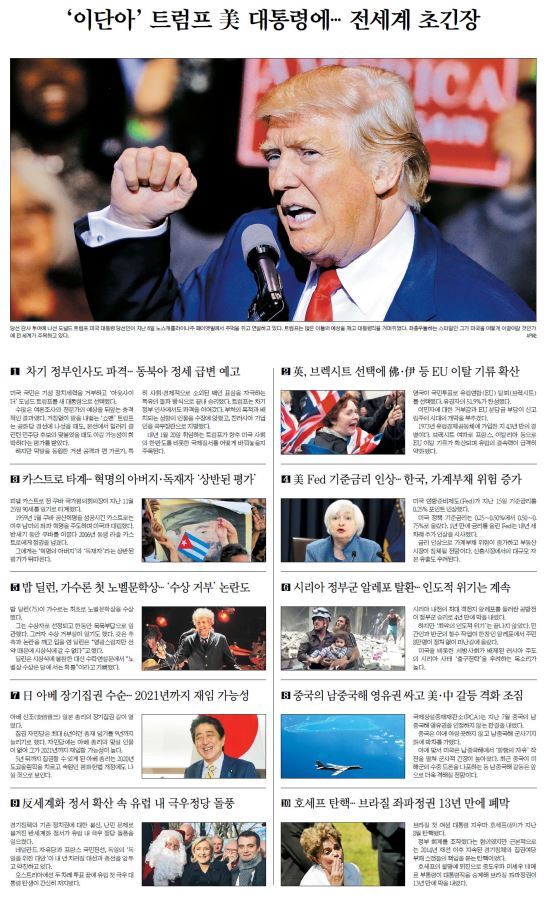 [10대 뉴스-국제] ‘이단아’ 트럼프 美 대통령에… 전세계 초긴장 기사의 사진