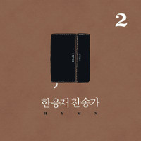 Ȧ ɾ   츮  ֽô ִ   뷡 ´  