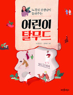 [책과 영성] 어린이탈무드  