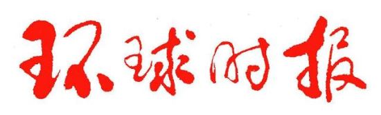 中 환구시보 