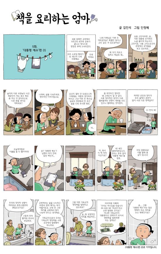 [책을 요리하는 엄마] 5화. ‘대통령 예수’편 (2)  