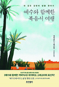 [책과 영성] 예수와 함께한 복음서 여행  