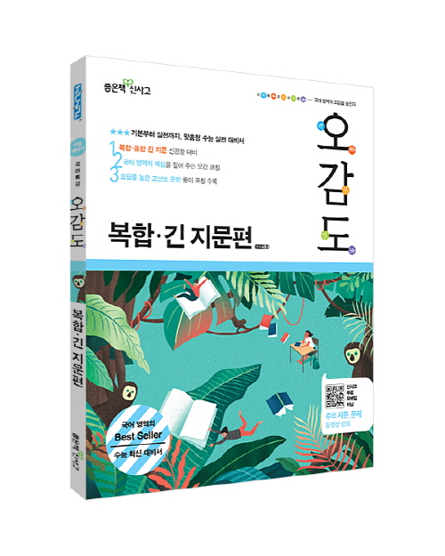 좋은책신사고, 수능 국어 신유형 대비 ‘오감도 복합·긴 지문편’ 나와  