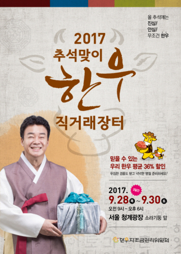 서울청계광장서 9월 28~30일 추석맞이 한우 직거래장터 열려  