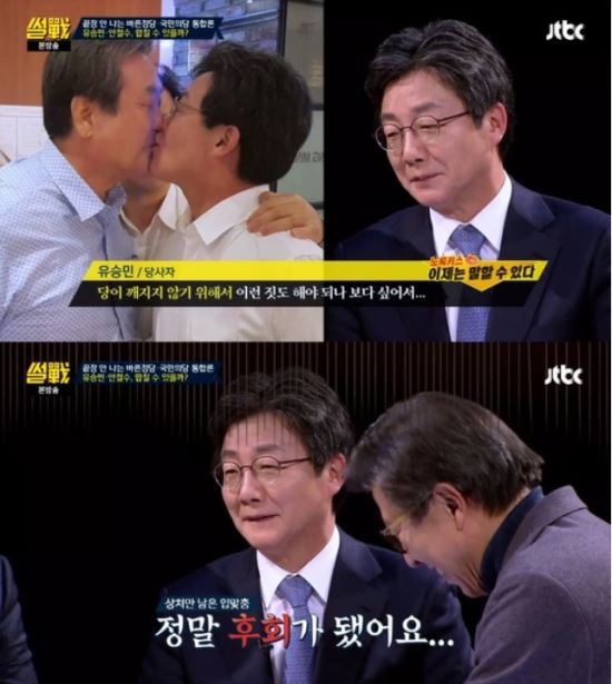 썰전 나온 유승민 “김무성과 '노룩키스' 정말 후회된다“-국민일보