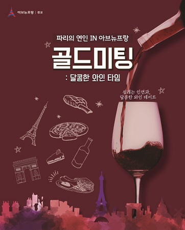 아브뉴프랑 판교, 골드싱글 위한 ‘와인미팅’ 24일 개최  
