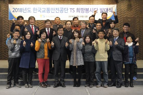 자동차사고 피해가정 지원 'TS희망봉사단 발대식'  