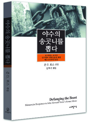 ‘두 얼굴의 신학자’ 요더의 성범죄는 어떻게 치리됐나  