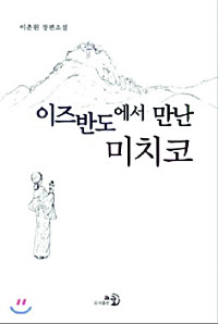 [200자 읽기] 한국의 굴곡진 현대사 담긴 장편소설  