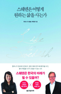 [200자 읽기] 스웨덴인들의 역사 속 난제 해결 방식  