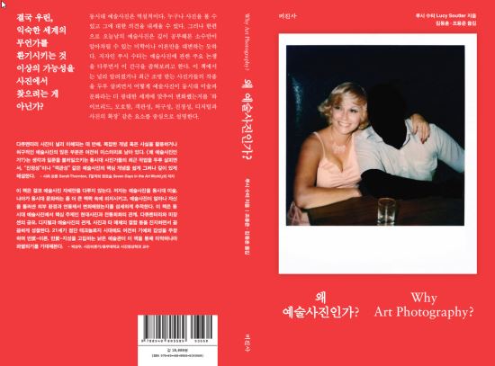 왜 예술사진인가...예술의 맥락에서 사진의 존재 의미를 천착한다  