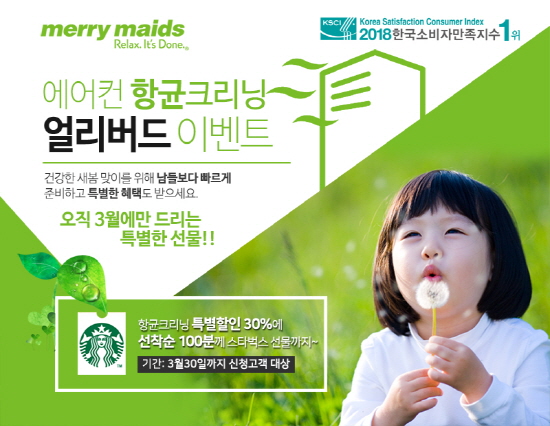 메리메이드, 생활가전 정기청소 회원제 서비스 내놓아  