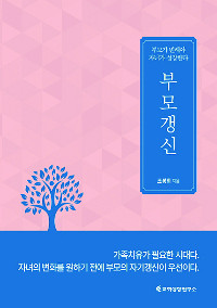 자녀가 흔들림 없는 믿음 갖기 바란다면… 부모부터 갱신을… 자녀 양육의 성경적 지침  