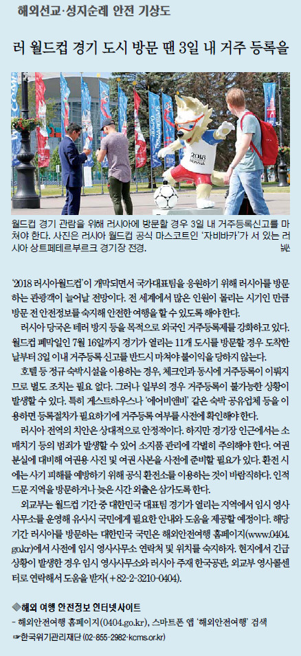 [해외선교·성지순례 안전 기상도] 러 월드컵 경기 도시 방문 땐 3일 내 거주 등록을  