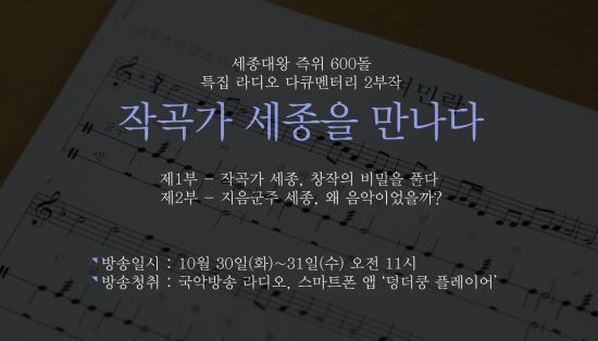 국악방송, 세종대왕 즉위 600돌 특집 다큐멘터리 2부작 ‘작곡가 세종을 만나다’ 방송  