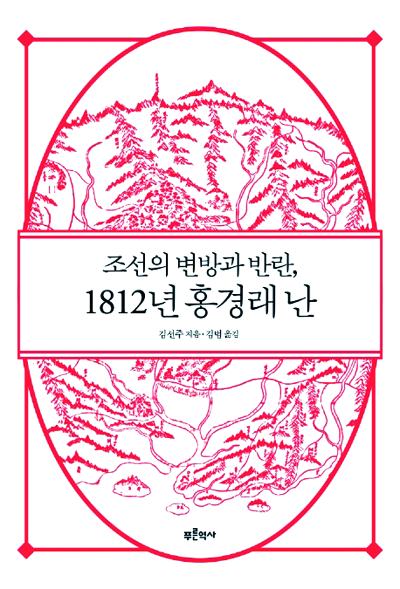 [200자 읽기] 홍경래의 난에 대한 새로운 시각-국민일보