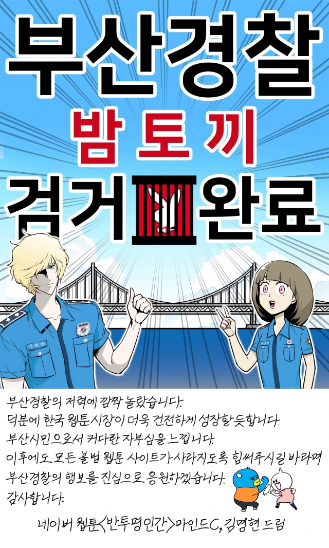 '밤토끼' 잡았지만…웹툰 작가 보상액은 최대 600만원-국민일보